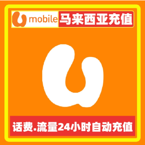 Malaysia U Mobile phone recharge data package recharge Manual top-up will be credited within 24 hours.